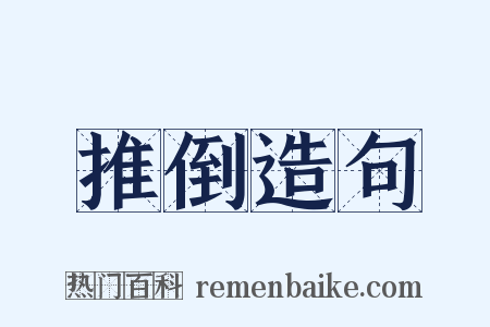 推倒造句是什么意思的图片